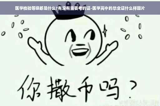 医学检验等级都是什么?有没有需要考的证-医学高中的毕业证什么样图片
