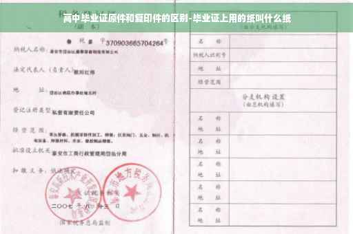 高中毕业证原件和复印件的区别-毕业证上用的纸叫什么纸