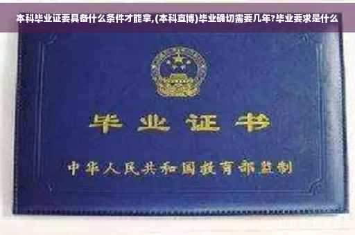 本科毕业证要具备什么条件才能拿,(本科直博)毕业确切需要几年?毕业要求是什么
