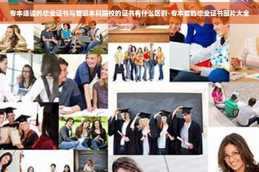 专本连读的毕业证书与普遍本科院校的证书有什么区别-专本套的毕业证书图片大全