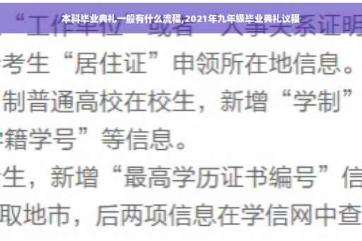 本科毕业典礼一般有什么流程,2021年九年级毕业典礼议程