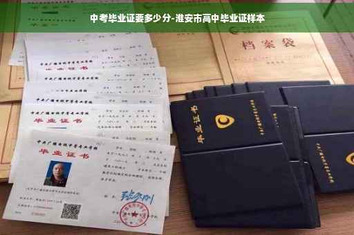 中考毕业证要多少分-淮安市高中毕业证样本