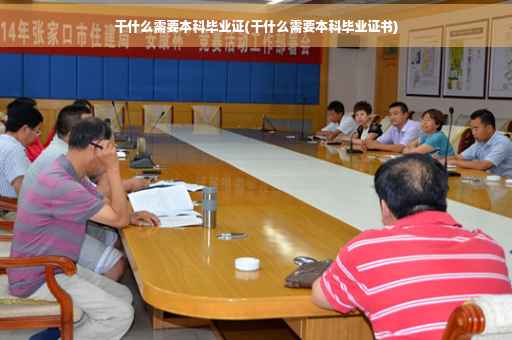 干什么需要本科毕业证(干什么需要本科毕业证书)