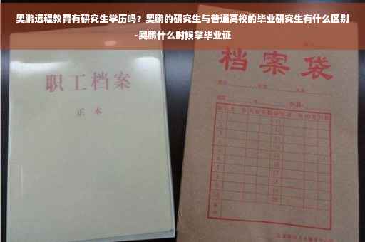 奥鹏远程教育有研究生学历吗？奥鹏的研究生与普通高校的毕业研究生有什么区别-奥鹏什么时候拿毕业证
