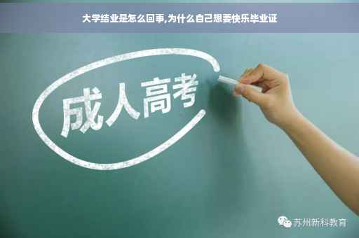 大学结业是怎么回事,为什么自己想要快乐毕业证