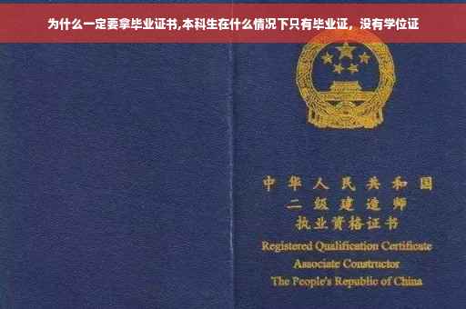 为什么一定要拿毕业证书,本科生在什么情况下只有毕业证，没有学位证