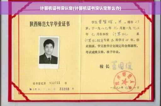 计算机证书没认定(计算机证书没认定怎么办)