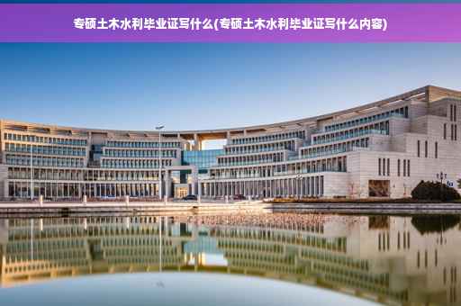 专硕土木水利毕业证写什么(专硕土木水利毕业证写什么内容)