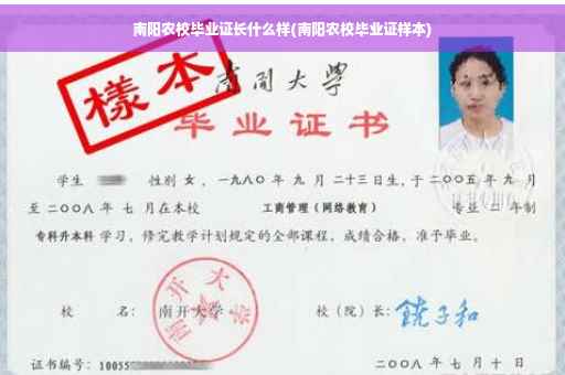 南阳农校毕业证长什么样(南阳农校毕业证样本)