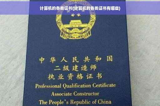 计算机的各类证书(计算机的各类证书有哪些)