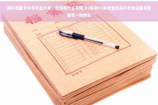 高中是属于中专还是大专，还是有什么不同,92年和93年毕业的高中毕业证编号数量是一样的么
