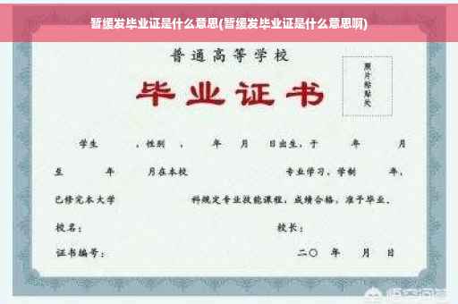 暂缓发毕业证是什么意思(暂缓发毕业证是什么意思啊)