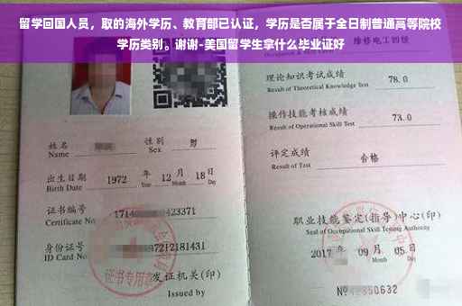 留学回国人员，取的海外学历、教育部已认证，学历是否属于全日制普通高等院校学历类别。谢谢-美国留学生拿什么毕业证好