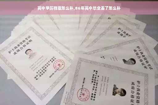 高中学历档案怎么补,86年高中毕业丢了怎么补