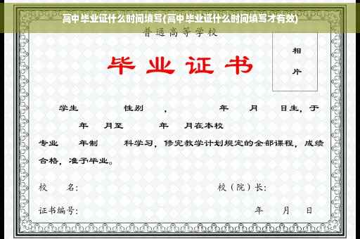 高中毕业证什么时间填写(高中毕业证什么时间填写才有效)