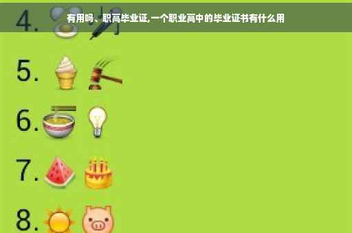 有用吗、职高毕业证,一个职业高中的毕业证书有什么用