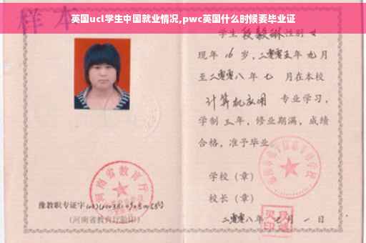 英国ucl学生中国就业情况,pwc英国什么时候要毕业证