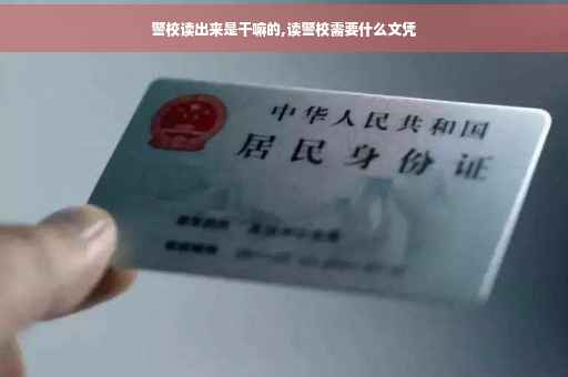 警校读出来是干嘛的,读警校需要什么文凭