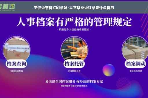 学位证书有红印章吗-大学毕业证红章是什么样的