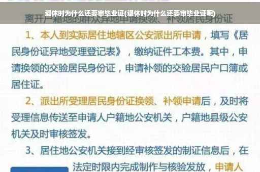 退休时为什么还要审毕业证(退休时为什么还要审毕业证呢)