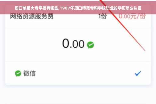 周口单招大专学校有哪些,1987年周口师范专科学校毕业的学历怎么认证