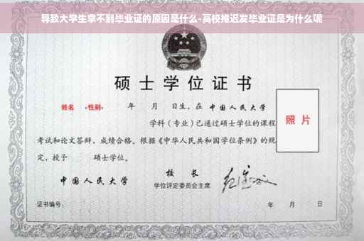 导致大学生拿不到毕业证的原因是什么-高校推迟发毕业证是为什么呢
