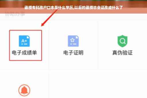函授专科改户口本是什么学历,以后的函授毕业证改成什么了