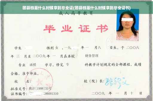 团籍档案什么时候拿到毕业证(团籍档案什么时候拿到毕业证书)