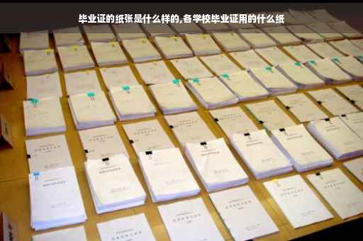 毕业证的纸张是什么样的,各学校毕业证用的什么纸