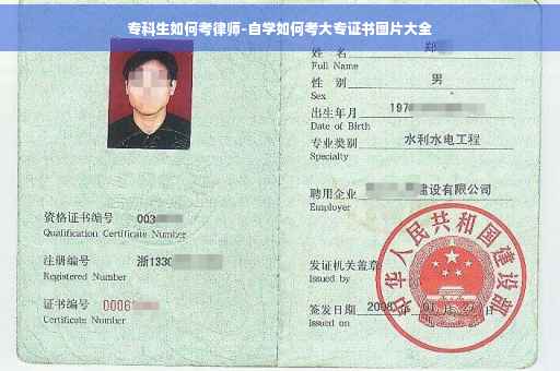 专科生如何考律师-自学如何考大专证书图片大全