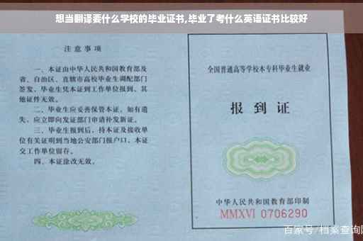 想当翻译要什么学校的毕业证书,毕业了考什么英语证书比较好