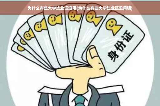为什么有些大学毕业证没用(为什么有些大学毕业证没用呢)