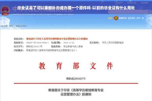 毕业证丢了可以重新补办或办理一个原件吗-以前的毕业证有什么用处