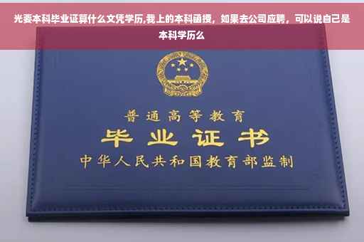 光要本科毕业证算什么文凭学历,我上的本科函授，如果去公司应聘，可以说自己是本科学历么