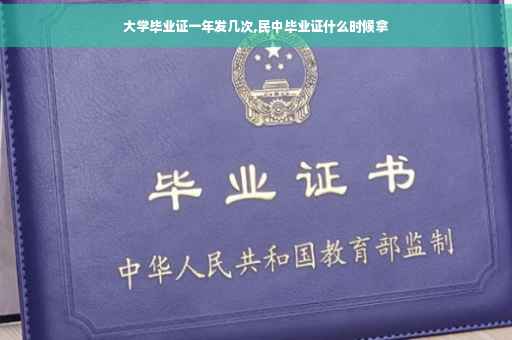 大学毕业证一年发几次,民中毕业证什么时候拿
