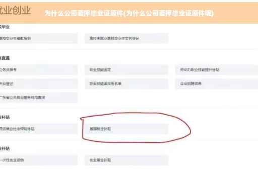 为什么公司要押毕业证原件(为什么公司要押毕业证原件呢)