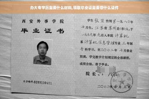 办大专学历需要什么材料,领取毕业证需要带什么证件