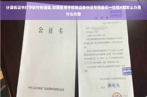 计算机证书打字软件有哪些,如果我用手机验证身份证号但最后一位是X那怎么办用什么代替