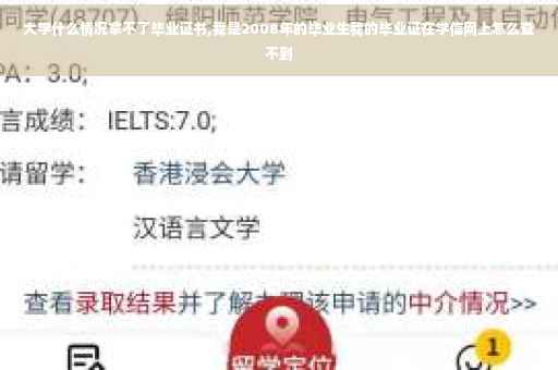 大学什么情况拿不了毕业证书,我是2008年的毕业生我的毕业证在学信网上怎么查不到