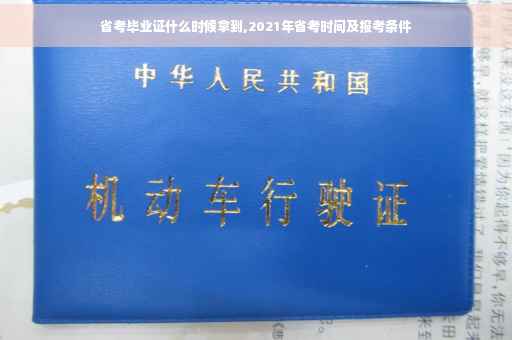 省考毕业证什么时候拿到,2021年省考时间及报考条件