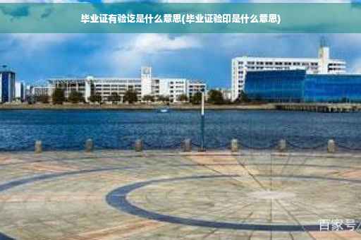 毕业证有验讫是什么意思(毕业证验印是什么意思)