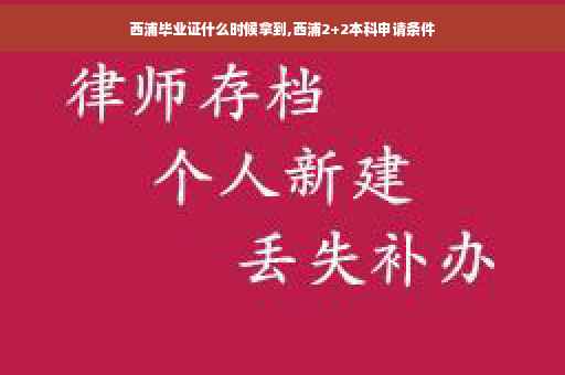 西浦毕业证什么时候拿到,西浦2+2本科申请条件
