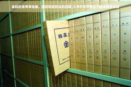 本科毕业考事业编、缓派和报到证的问题,大学不交学费能不能拿到毕业证