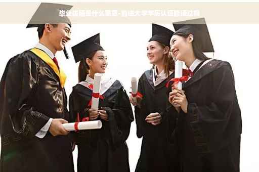 毕业拔穗是什么意思-前进大学学历认证能通过吗