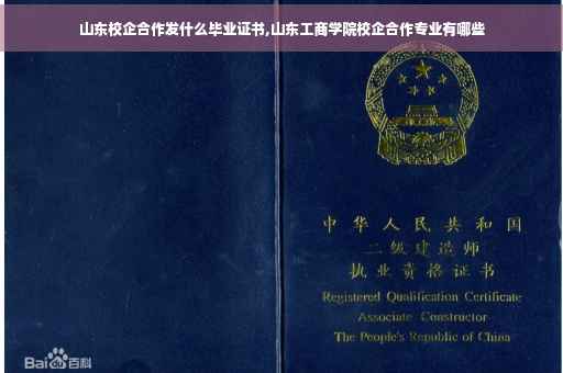 山东校企合作发什么毕业证书,山东工商学院校企合作专业有哪些