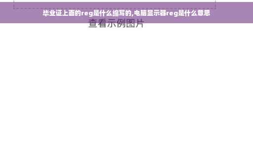 毕业证上面的reg是什么缩写的,电脑显示器reg是什么意思