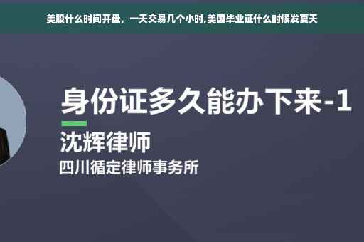 美股什么时间开盘，一天交易几个小时,美国毕业证什么时候发夏天