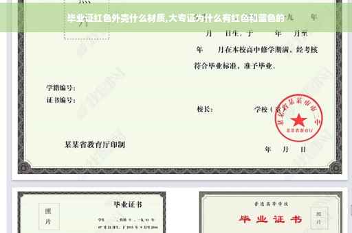 毕业证红色外壳什么材质,大专证为什么有红色和蓝色的