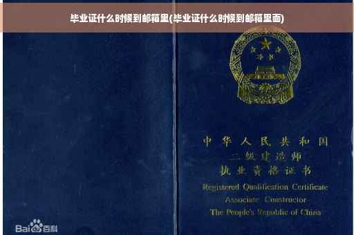 毕业证什么时候到邮箱里(毕业证什么时候到邮箱里面)