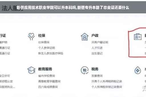 新疆应用技术职业学院可以升本科吗,新疆专升本除了毕业证还要什么